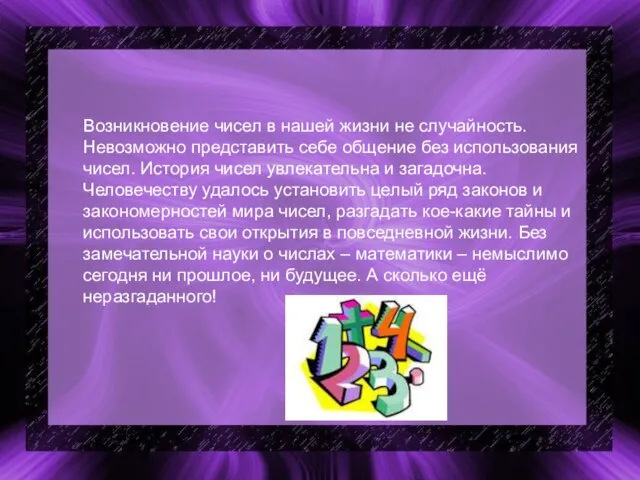 Возникновение чисел в нашей жизни не случайность. Невозможно представить себе общение без