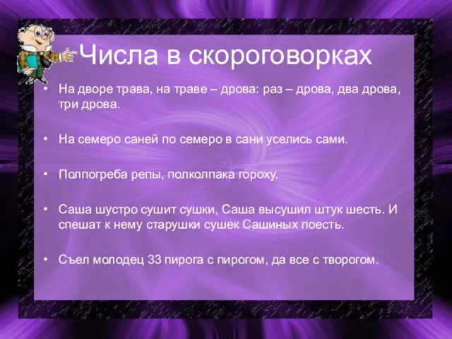 Числа в скороговорках На дворе трава, на траве – дрова: раз –