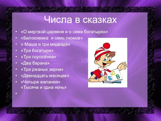 Числа в сказках «О мертвой царевне и о семи богатырях» «Белоснежка и