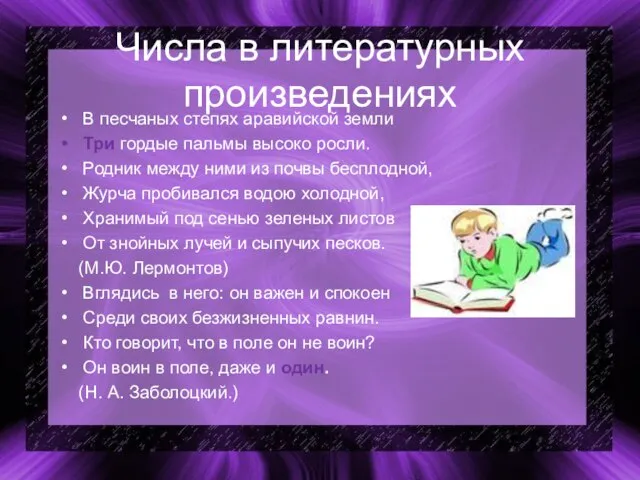 Числа в литературных произведениях В песчаных степях аравийской земли Три гордые пальмы