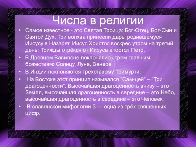 Числа в религии Самое известное - это Святая Троица: Бог-Отец, Бог-Сын и