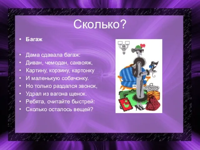 Сколько? Багаж Дама сдавала багаж: Диван, чемодан, саквояж, Картину, корзину, картонку И