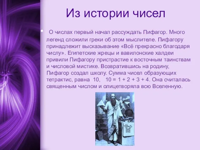 Из истории чисел О числах первый начал рассуждать Пифагор. Много легенд сложили