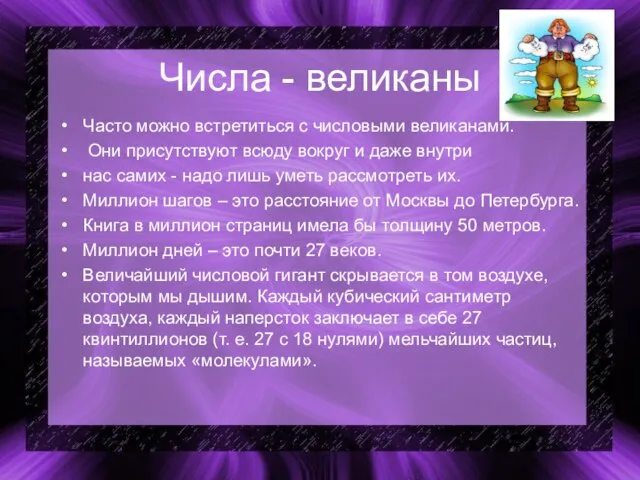 Числа - великаны Часто можно встретиться с числовыми великанами. Они присут­ствуют всюду