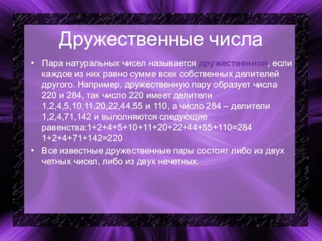 Дружественные числа Пара натуральных чисел называется дружественной, если каждое из них равно