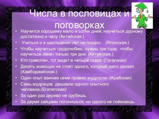 Числа в пословицах и поговорках Научится хорошему мало и сотни дней; научиться