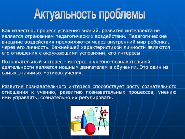 Актуальность проблемы Как известно, процесс усвоения знаний, развития интеллекта не является отражением