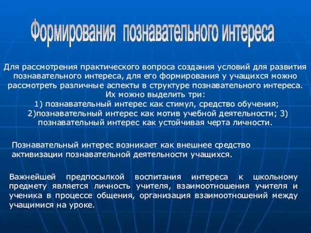 Формирования познавательного интереса Для рассмотрения практического вопроса создания условий для развития познавательного