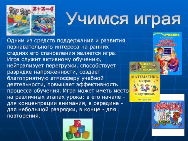 Одним из средств поддержания и развития познавательного интереса на ранних стадиях его