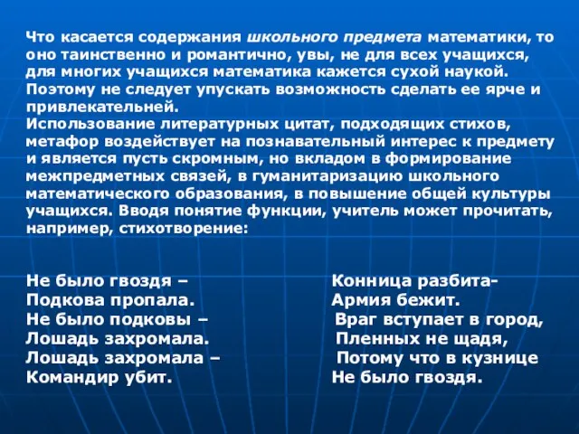 Что касается содержания школьного предмета математики, то оно таинственно и романтично, увы,