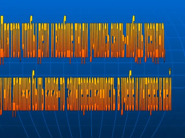 Для того, чтобы дети и вообще люди учились сколь-нибудь усердно, у них