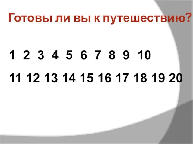 Готовы ли вы к путешествию? 1 2 3 4 5 6 7