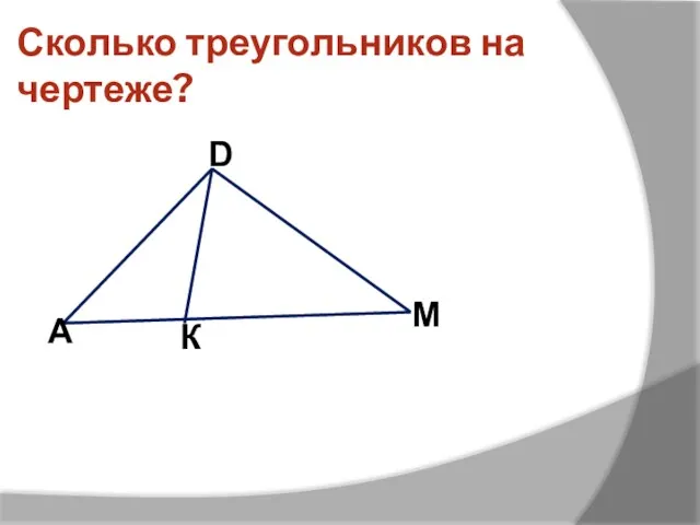 Сколько треугольников на чертеже? D А К М