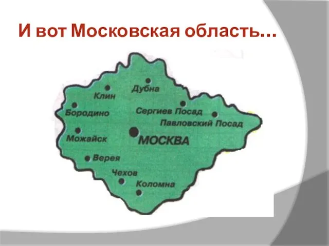 И вот Московская область…