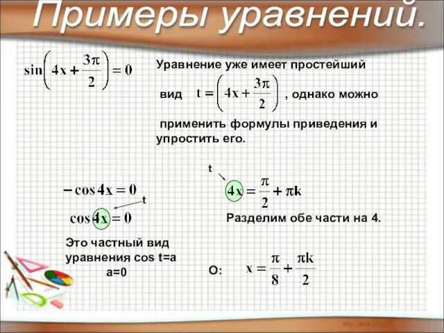 Примеры уравнений. Уравнение уже имеет простейший вид , однако можно применить формулы