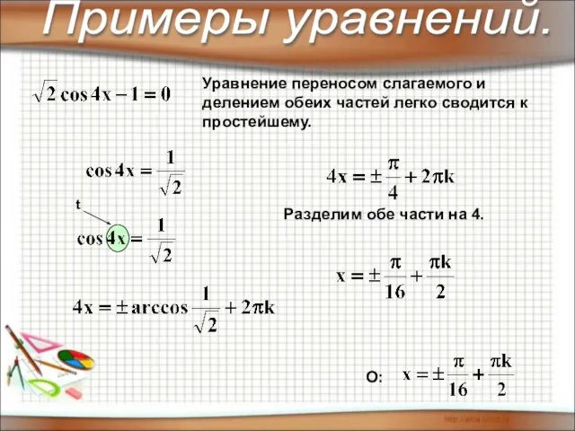 Уравнение переносом слагаемого и делением обеих частей легко сводится к простейшему. Разделим