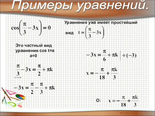 О: Уравнение уже имеет простейший вид Это частный вид уравнения cos t=a a=0 Примеры уравнений.