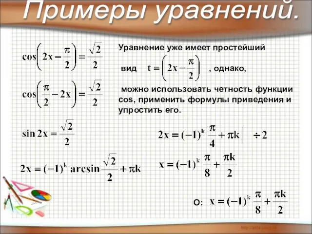 О: Уравнение уже имеет простейший вид , однако, можно использовать четность функции