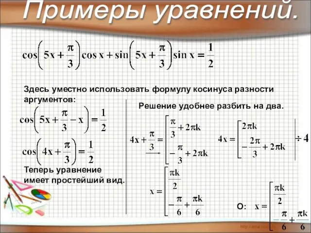 О: Здесь уместно использовать формулу косинуса разности аргументов: Теперь уравнение имеет простейший