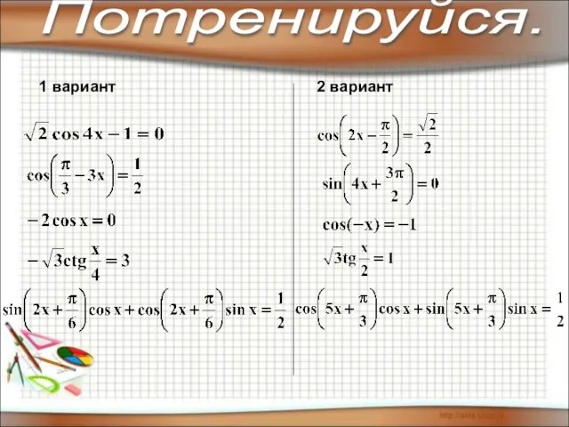 1 вариант 2 вариант Потренируйся.