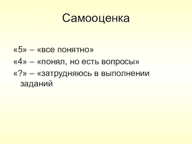 Самооценка «5» – «все понятно» «4» – «понял, но есть вопросы» «?»