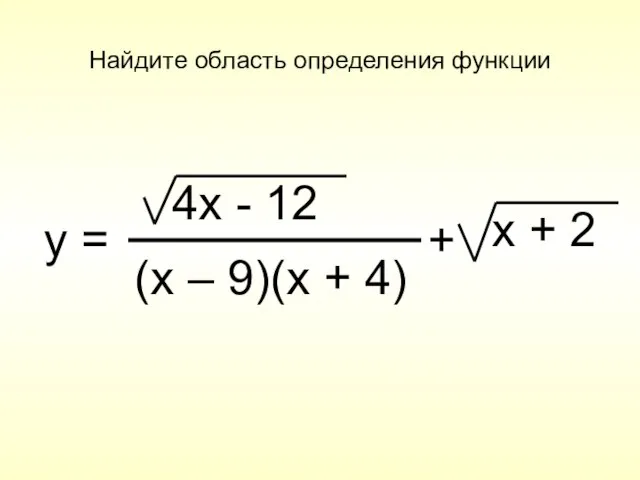 Найдите область определения функции y = 4x - 12 (x – 9)(x