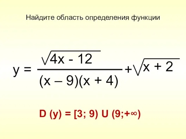 Найдите область определения функции D (y) = [3; 9) U (9;+∞) y