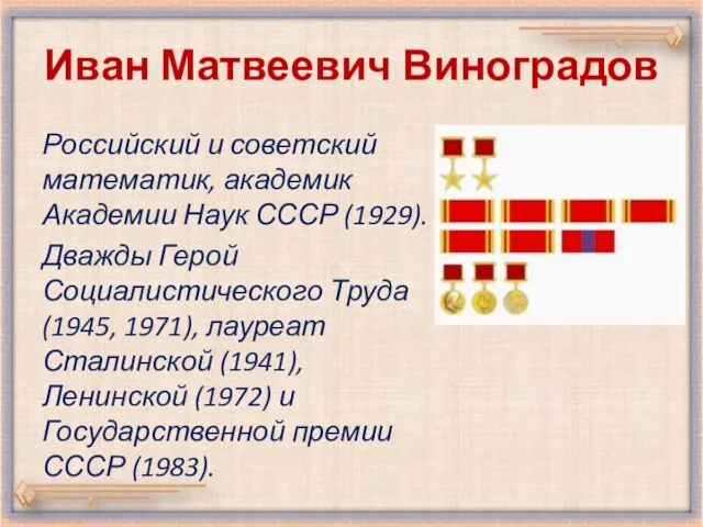 Иван Матвеевич Виноградов Российский и советский математик, академик Академии Наук СССР (1929).