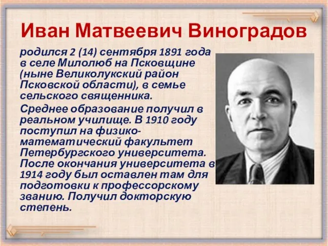 Иван Матвеевич Виноградов родился 2 (14) сентября 1891 года в селе Милолюб