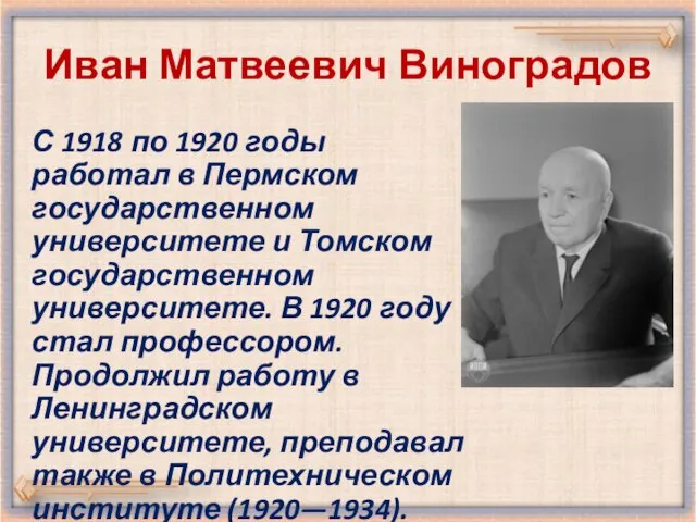 Иван Матвеевич Виноградов С 1918 по 1920 годы работал в Пермском государственном