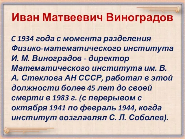 Иван Матвеевич Виноградов C 1934 года с момента разделения Физико-математического института И.