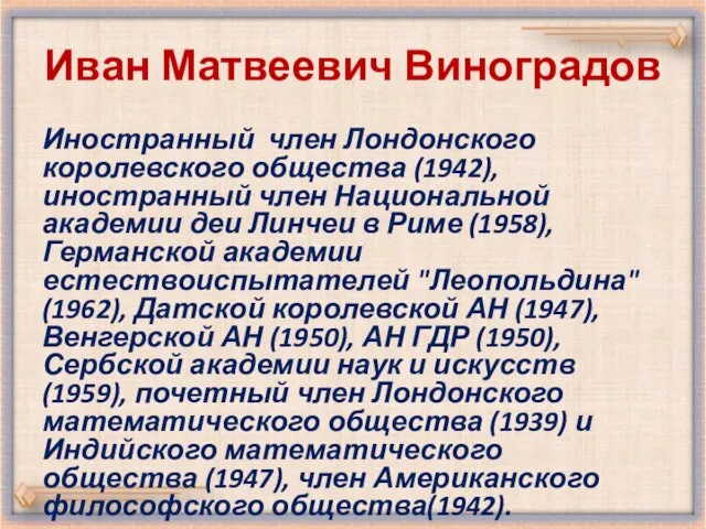 Иван Матвеевич Виноградов Иностранный член Лондонского королевского общества (1942), иностранный член Национальной