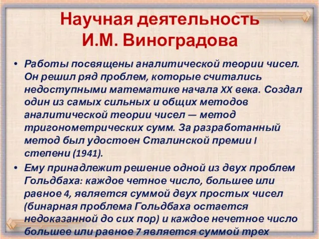 Научная деятельность И.М. Виноградова Работы посвящены аналитической теории чисел. Он решил ряд