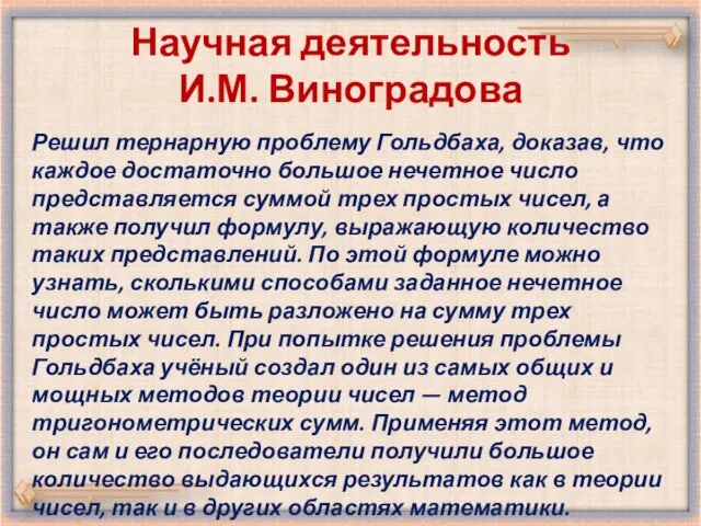 Научная деятельность И.М. Виноградова Решил тернарную проблему Гольдбаха, доказав, что каждое достаточно