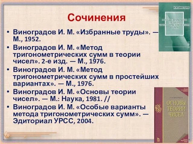 Сочинения Виноградов И. М. «Избранные труды». — М., 1952. Виноградов И. М.