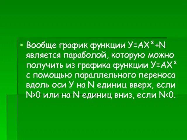 Вообще график функции У=АХ²+N является параболой, которую можно получить из графика функции