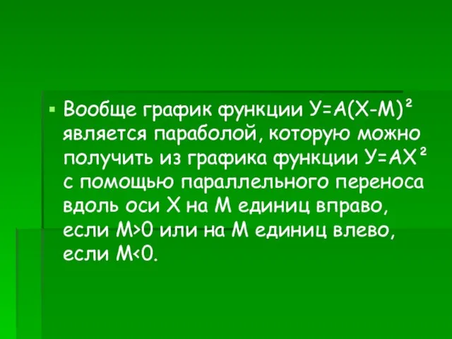 Вообще график функции У=А(Х-М)² является параболой, которую можно получить из графика функции