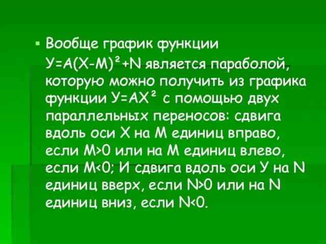 Вообще график функции У=А(Х-M)²+N является параболой, которую можно получить из графика функции