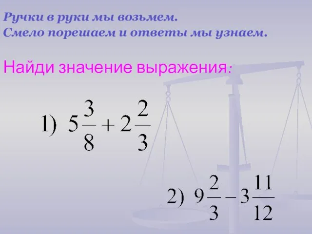 Ручки в руки мы возьмем. Смело порешаем и ответы мы узнаем. Найди значение выражения: