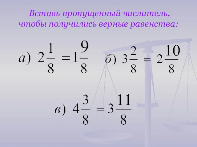 Вставь пропущенный числитель, чтобы получились верные равенства: