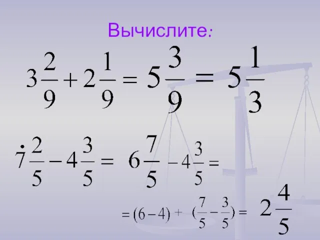 Вычислите: