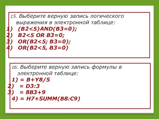 15. Выберите верную запись логического выражения в электронной таблице: (В2 В2 OR(В2