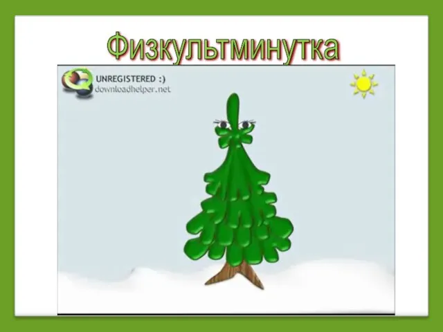 Физкультминутка