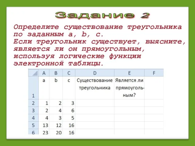 Определите существование треугольника по заданным a, b, c. Если треугольник существует, выясните,