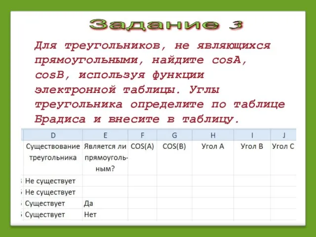 Задание 3 Для треугольников, не являющихся прямоугольными, найдите cosA, cosB, используя функции