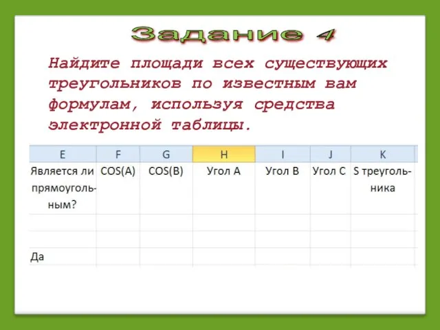 Задание 4 Найдите площади всех существующих треугольников по известным вам формулам, используя средства электронной таблицы.