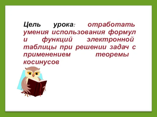 Цель урока: отработать умения использования формул и функций электронной таблицы при решении