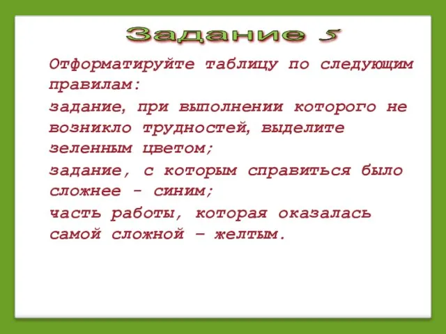 Задание 5 Отформатируйте таблицу по следующим правилам: задание, при выполнении которого не