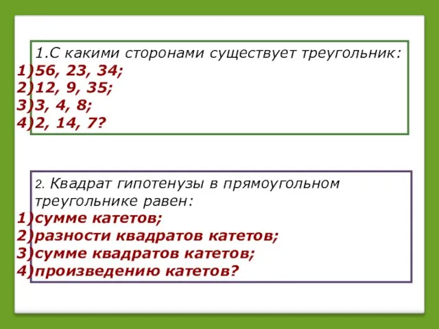 1.С какими сторонами существует треугольник: 56, 23, 34; 12, 9, 35; 3,