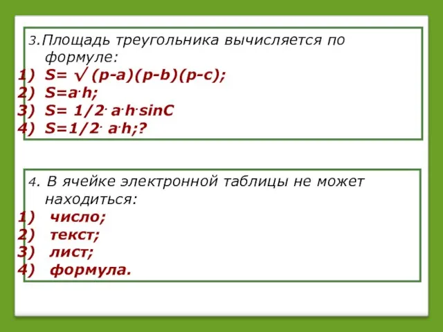 3.Площадь треугольника вычисляется по формуле: S= √ (p-a)(p-b)(p-c); S=a.h; S= 1/2. a.h.sinC